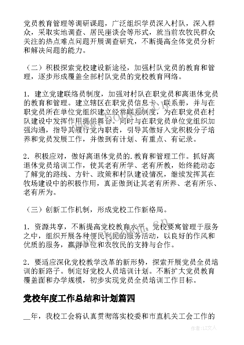 最新党校年度工作总结和计划(优秀8篇)