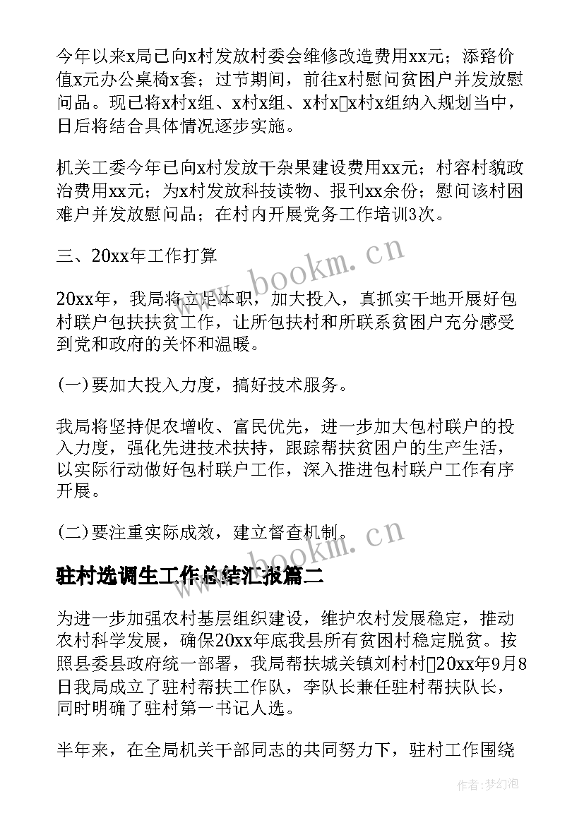 2023年驻村选调生工作总结汇报(模板5篇)