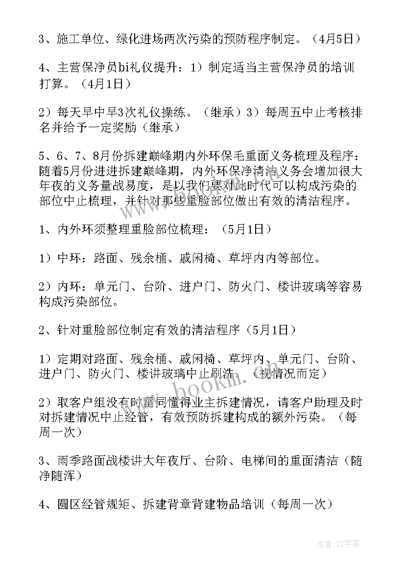 2023年城市保洁主管工作计划和目标(模板10篇)