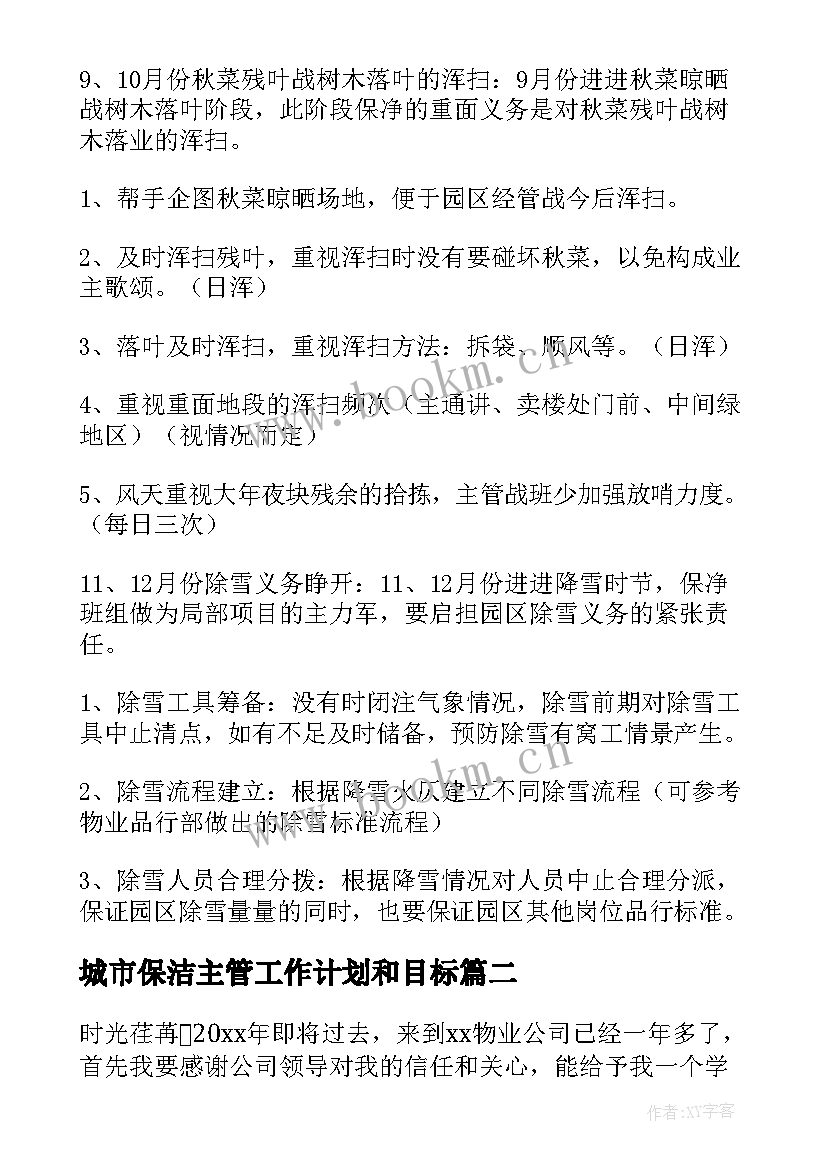 2023年城市保洁主管工作计划和目标(模板10篇)