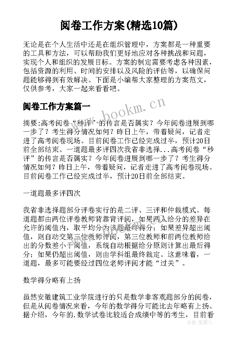 阅卷工作方案(精选10篇)