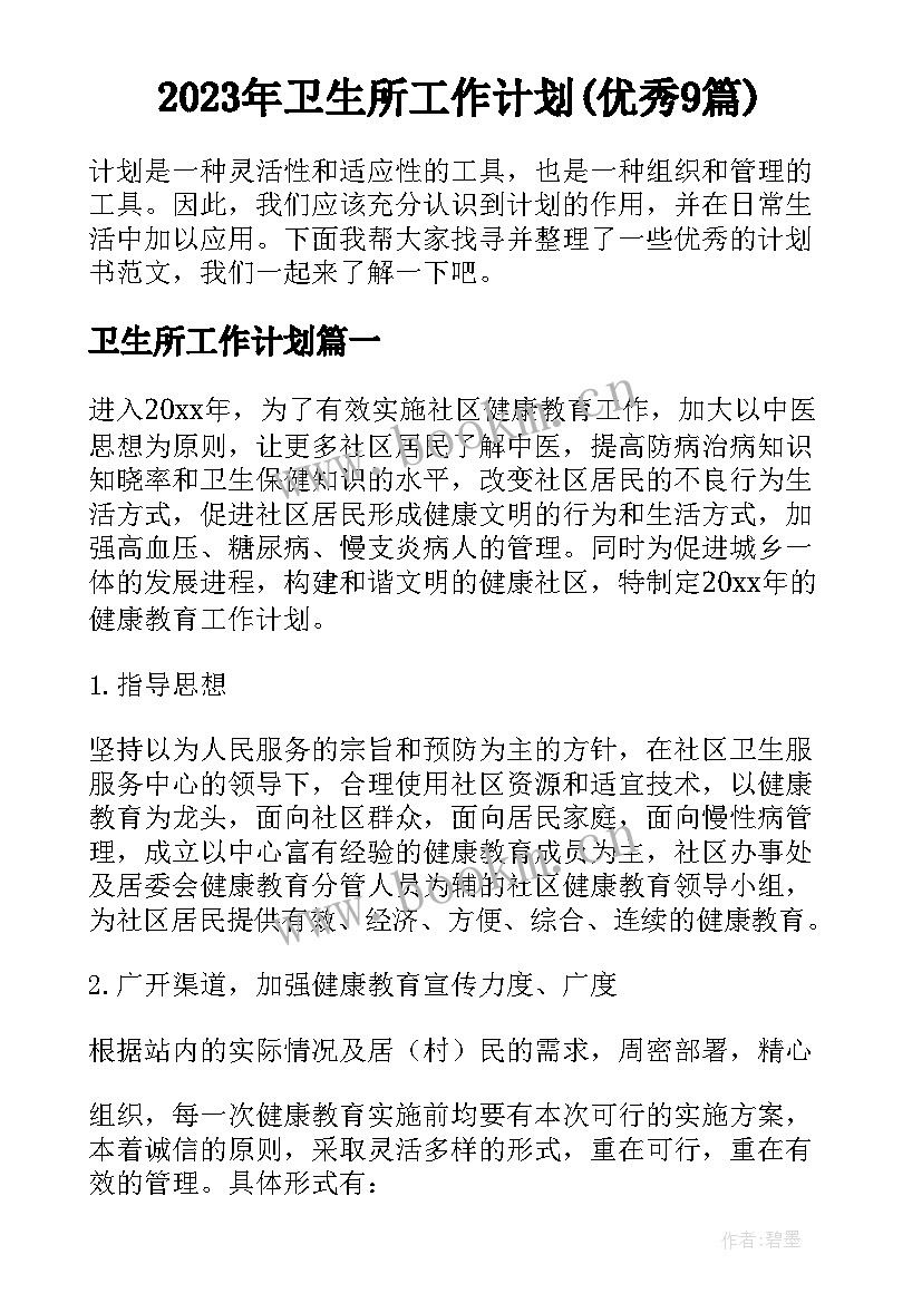 2023年卫生所工作计划(优秀9篇)