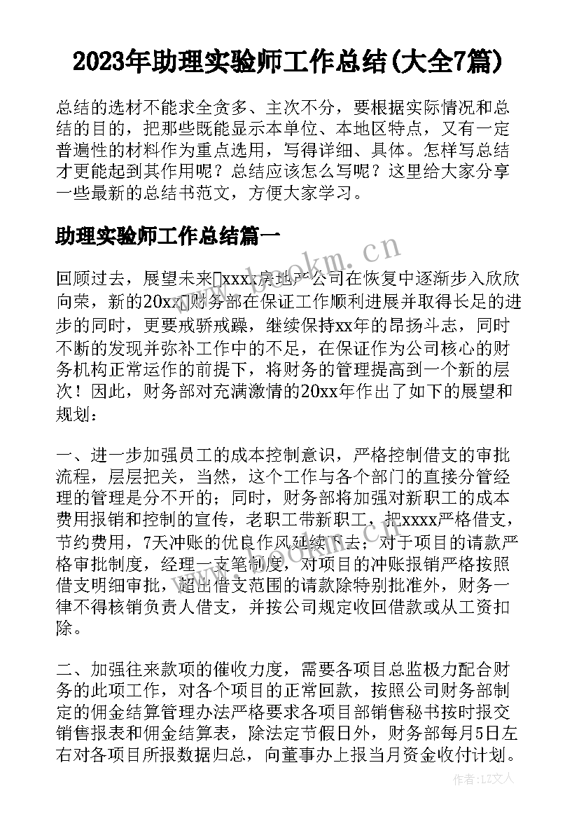 2023年助理实验师工作总结(大全7篇)