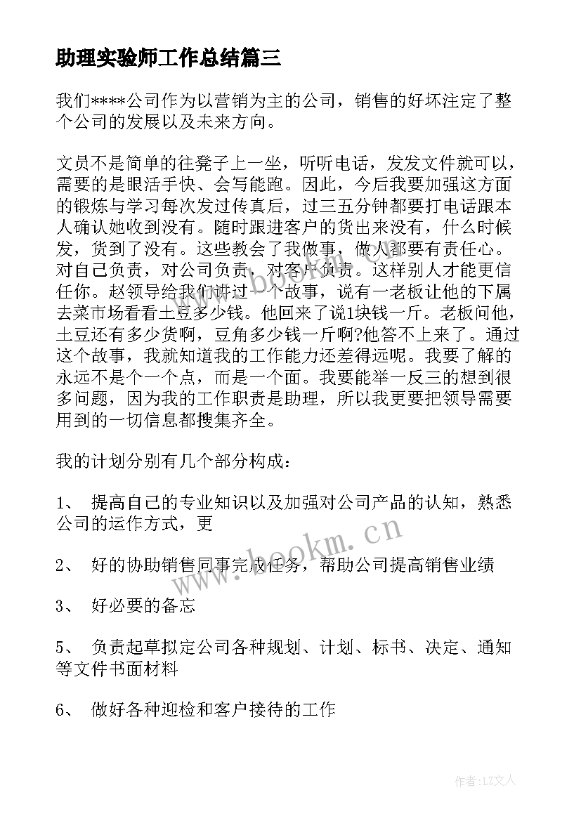 2023年助理实验师工作总结(大全7篇)