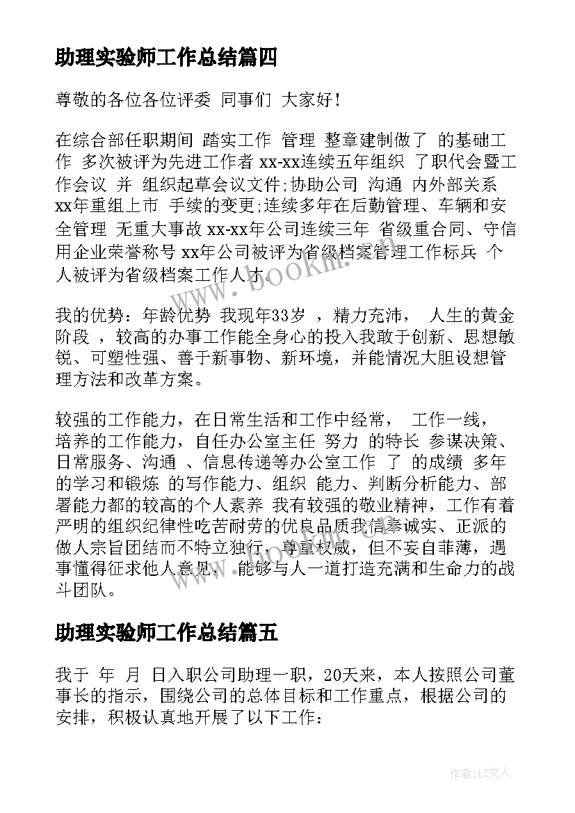 2023年助理实验师工作总结(大全7篇)