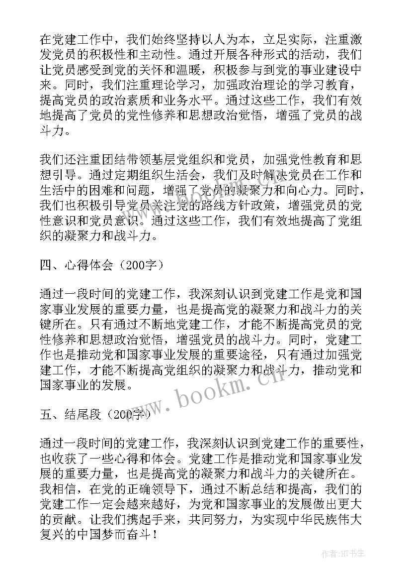 工作总结图表 党建工作总结篇心得体会(优秀5篇)