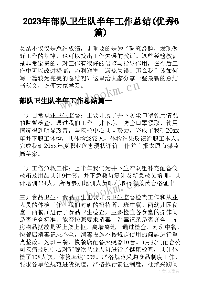 2023年部队卫生队半年工作总结(优秀6篇)