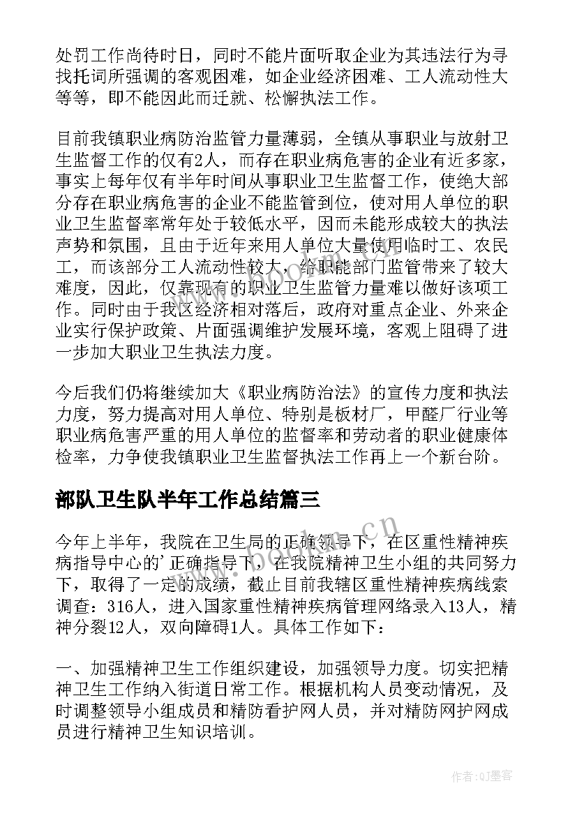 2023年部队卫生队半年工作总结(优秀6篇)