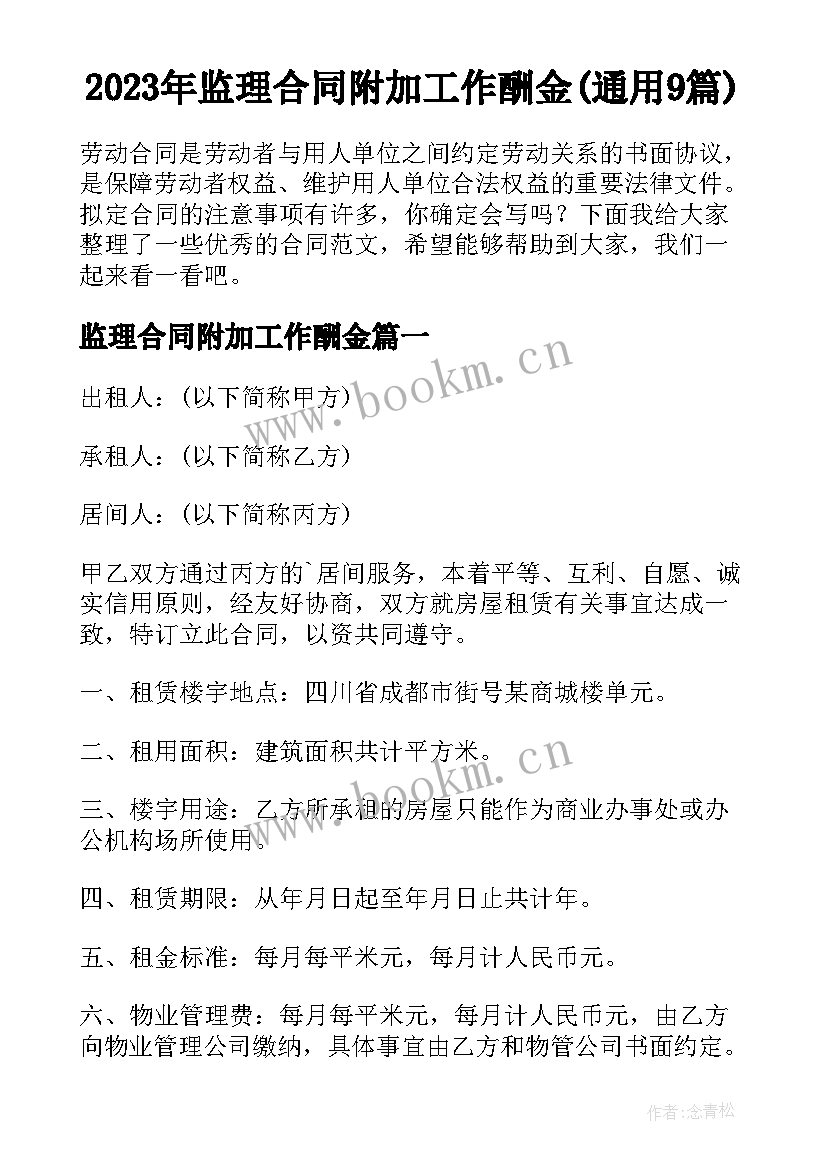 2023年监理合同附加工作酬金(通用9篇)