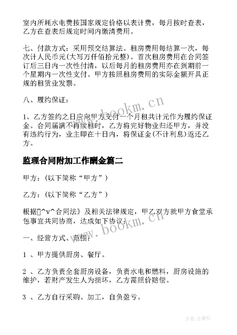 2023年监理合同附加工作酬金(通用9篇)