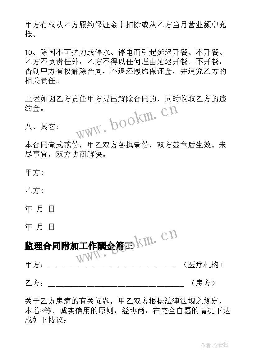 2023年监理合同附加工作酬金(通用9篇)