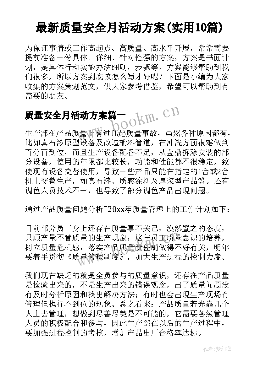 最新质量安全月活动方案(实用10篇)