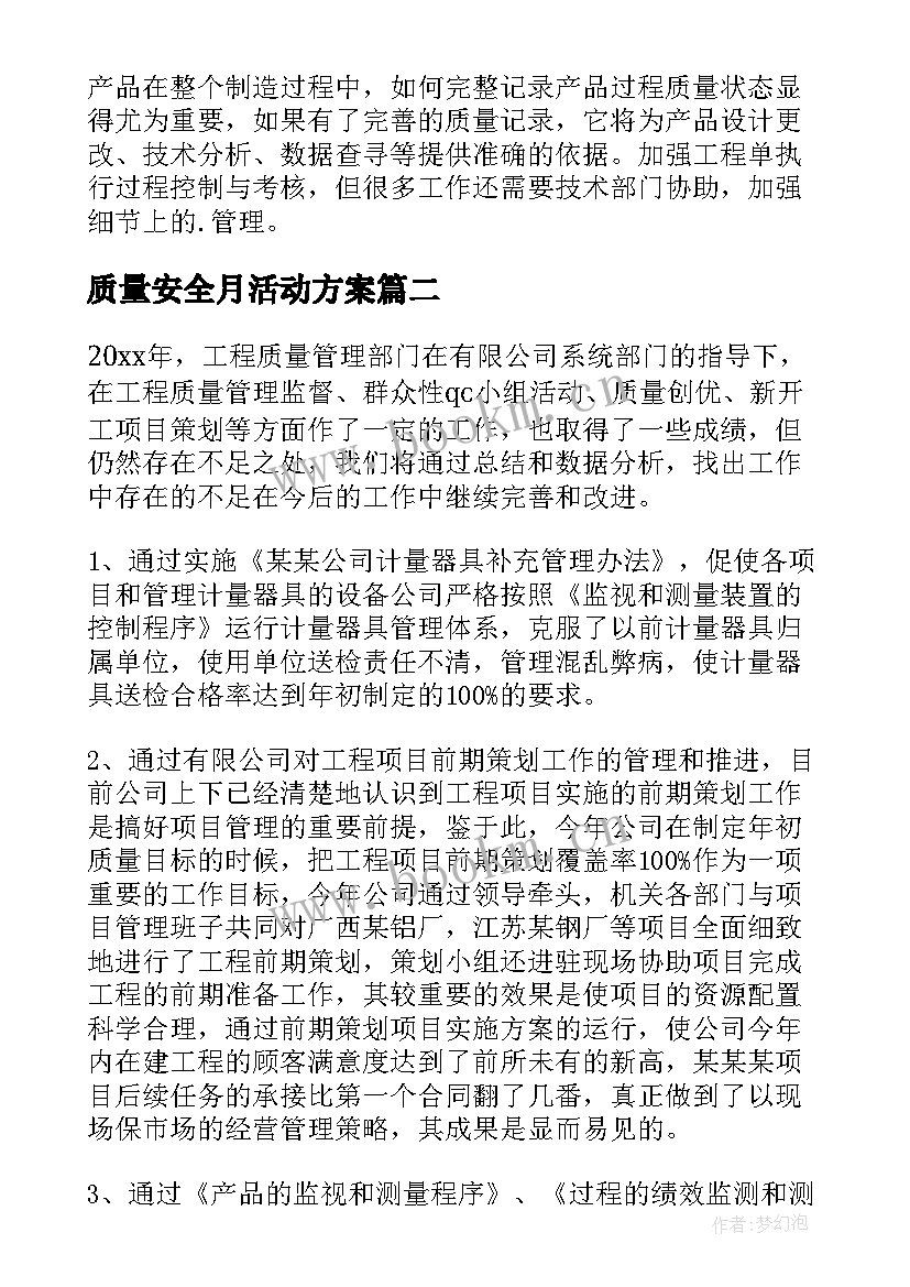 最新质量安全月活动方案(实用10篇)