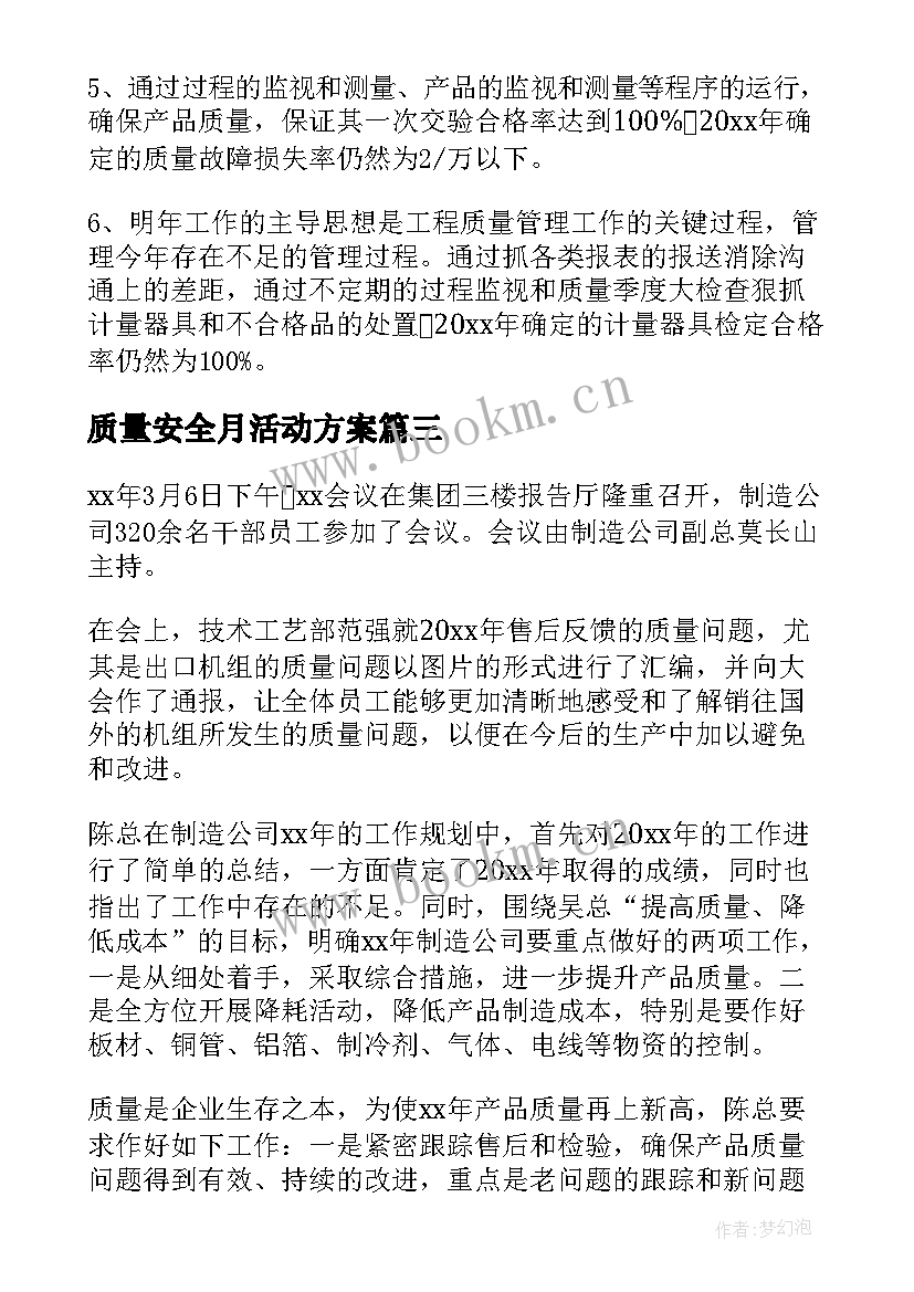 最新质量安全月活动方案(实用10篇)