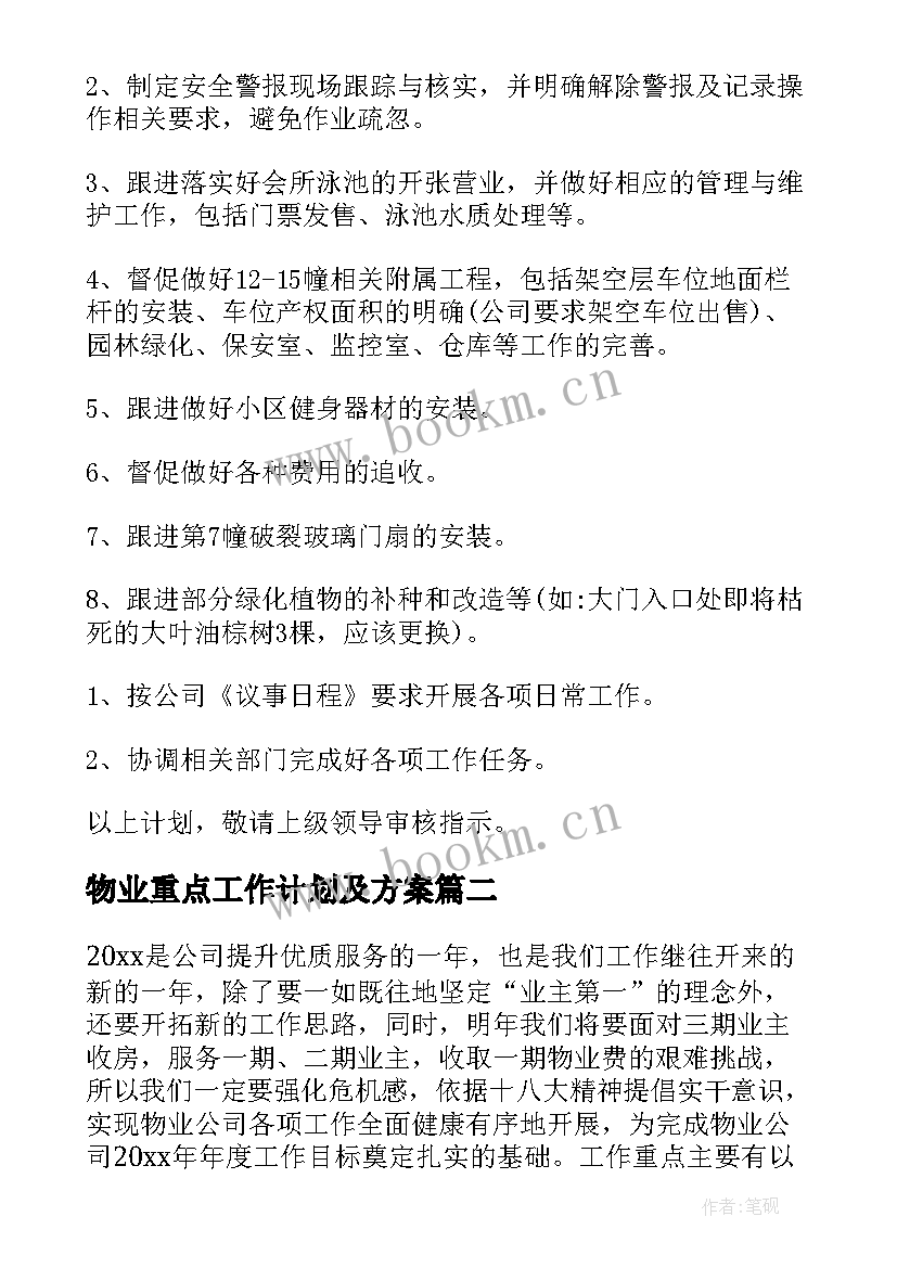 物业重点工作计划及方案 物业重点工作计划(汇总9篇)