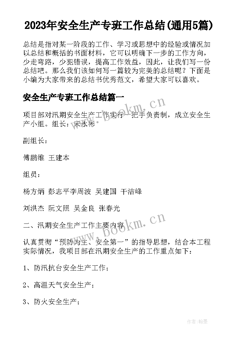 2023年安全生产专班工作总结(通用5篇)