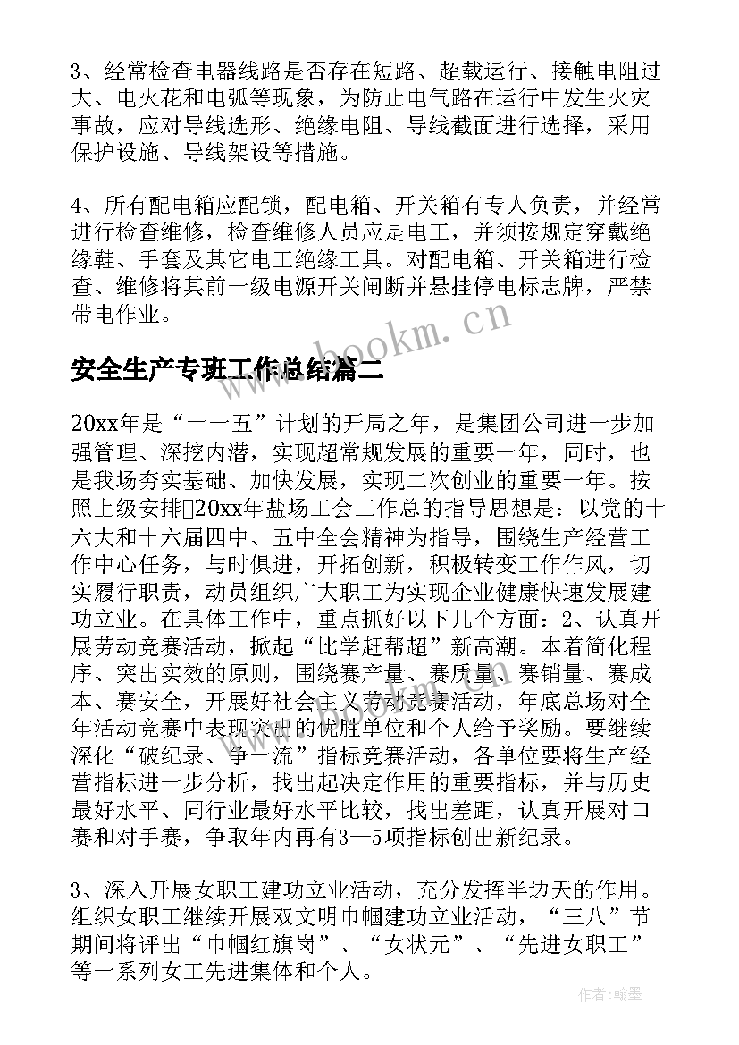 2023年安全生产专班工作总结(通用5篇)