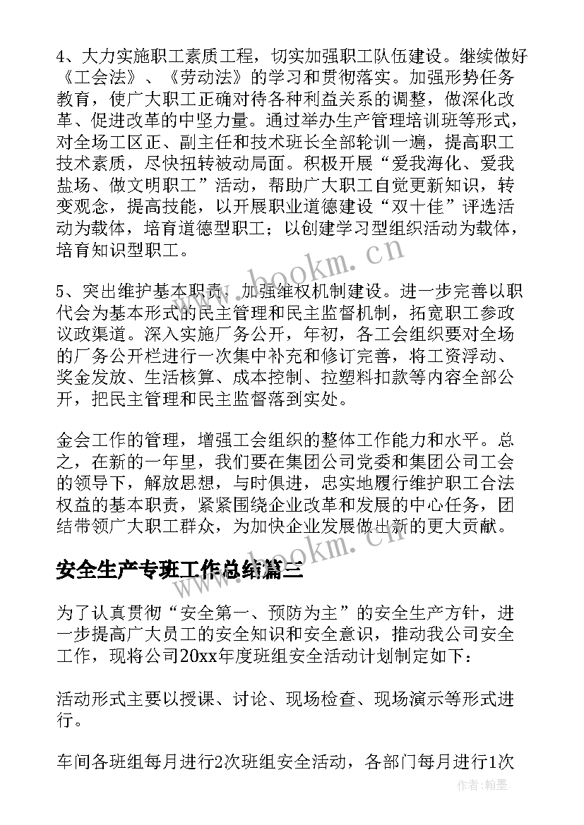 2023年安全生产专班工作总结(通用5篇)