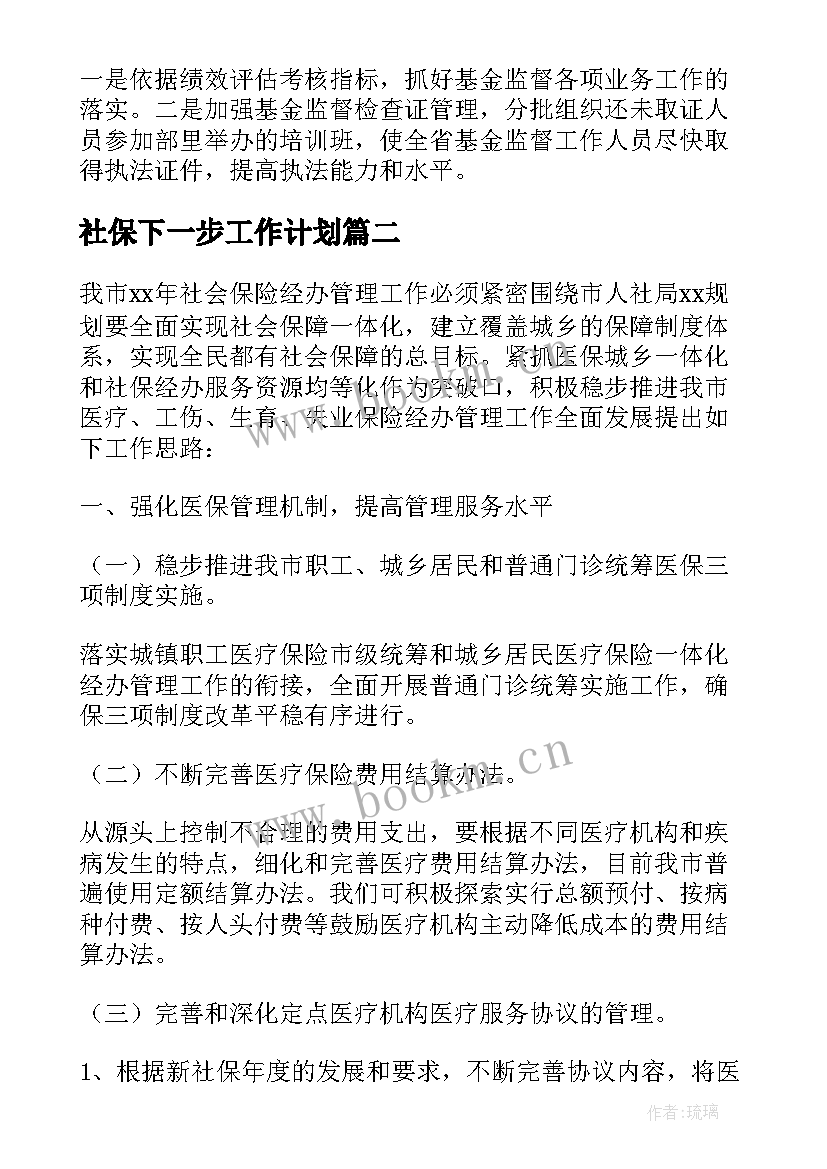 社保下一步工作计划(通用9篇)