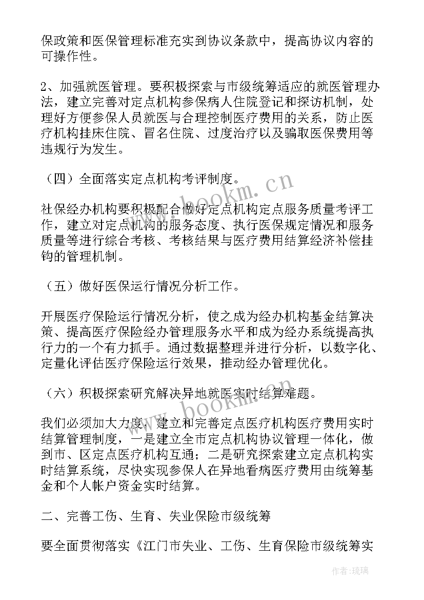 社保下一步工作计划(通用9篇)