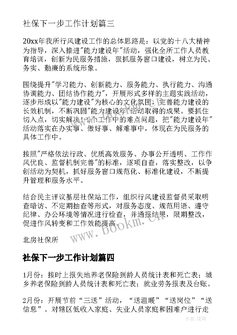 社保下一步工作计划(通用9篇)