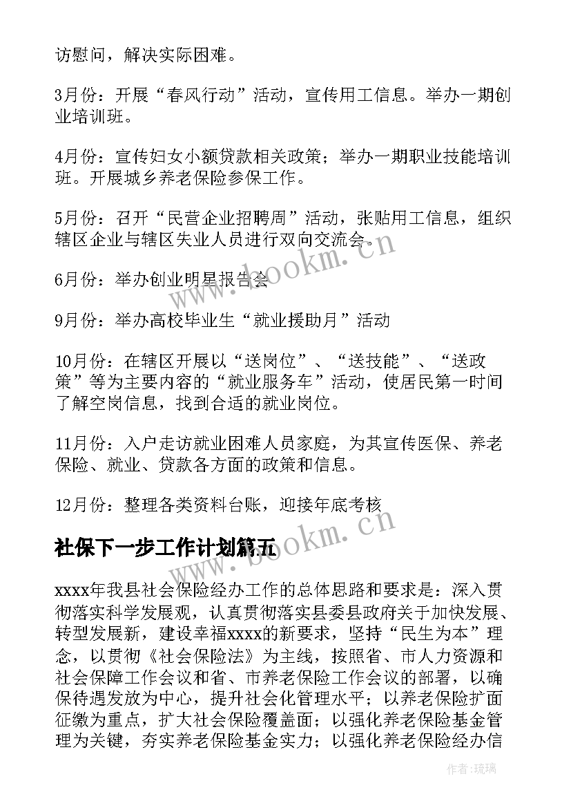 社保下一步工作计划(通用9篇)