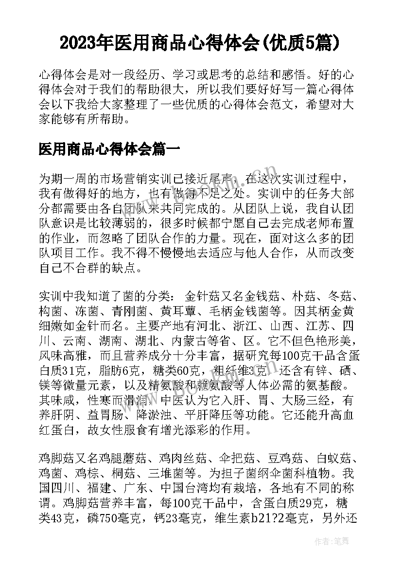 2023年医用商品心得体会(优质5篇)