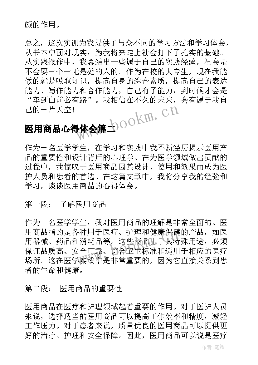 2023年医用商品心得体会(优质5篇)