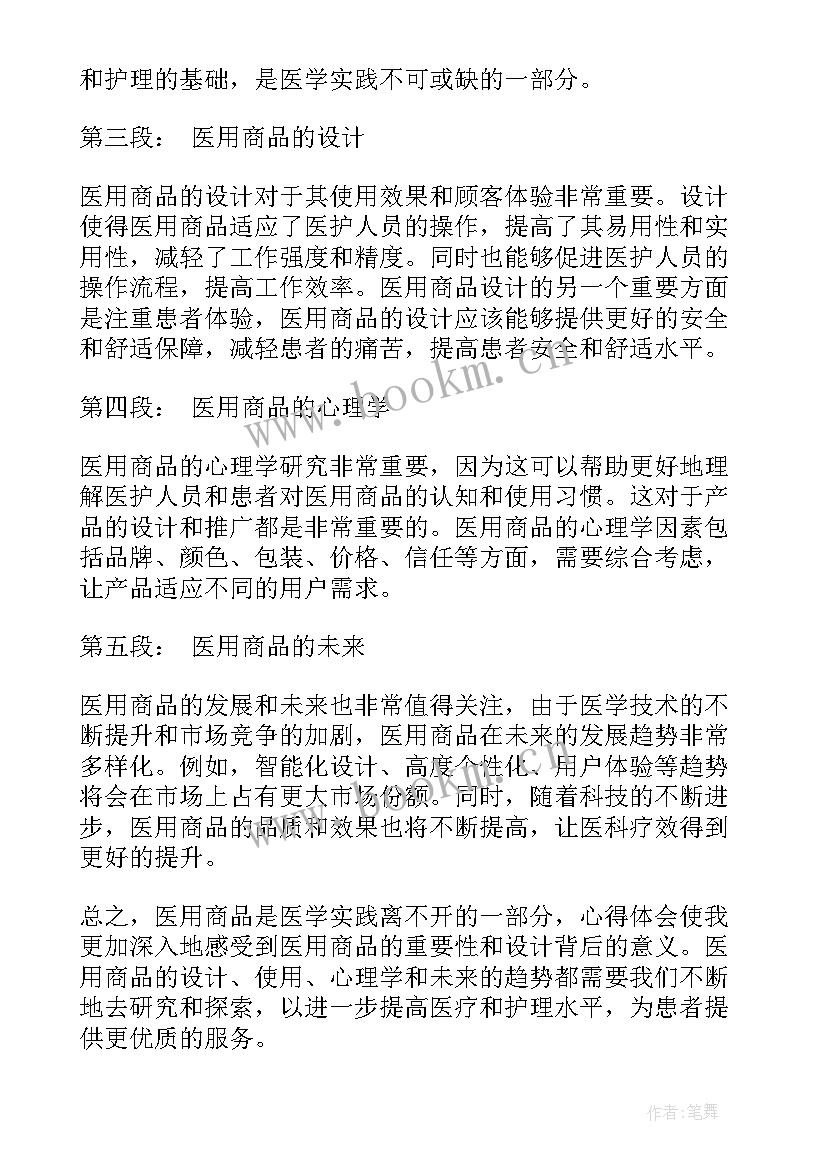 2023年医用商品心得体会(优质5篇)