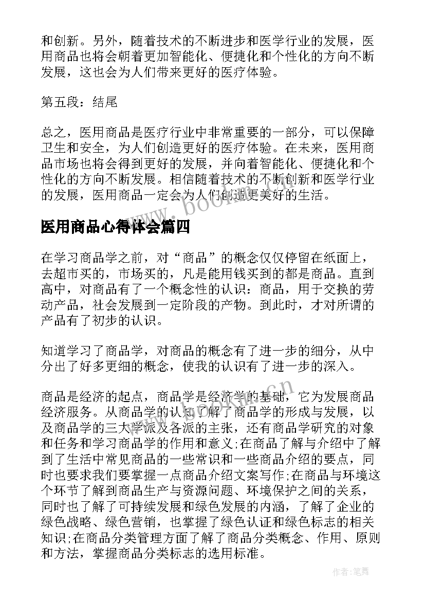 2023年医用商品心得体会(优质5篇)