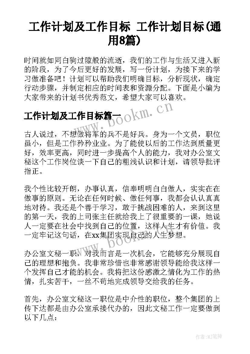 工作计划及工作目标 工作计划目标(通用8篇)