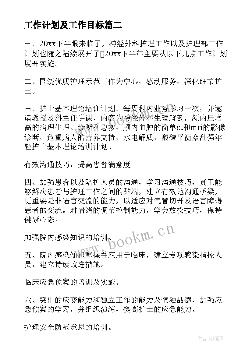 工作计划及工作目标 工作计划目标(通用8篇)