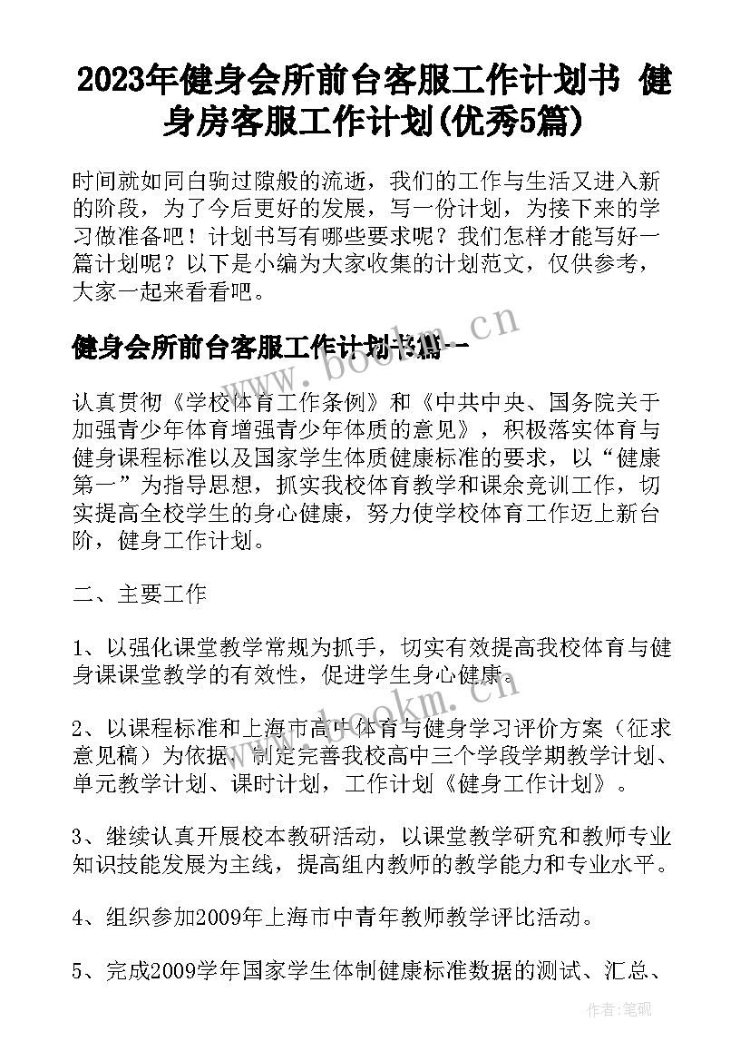 2023年健身会所前台客服工作计划书 健身房客服工作计划(优秀5篇)