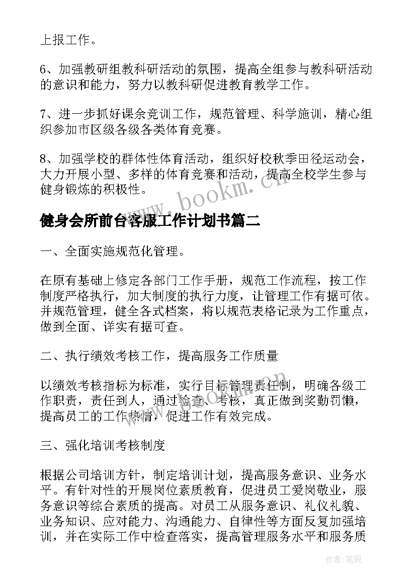 2023年健身会所前台客服工作计划书 健身房客服工作计划(优秀5篇)