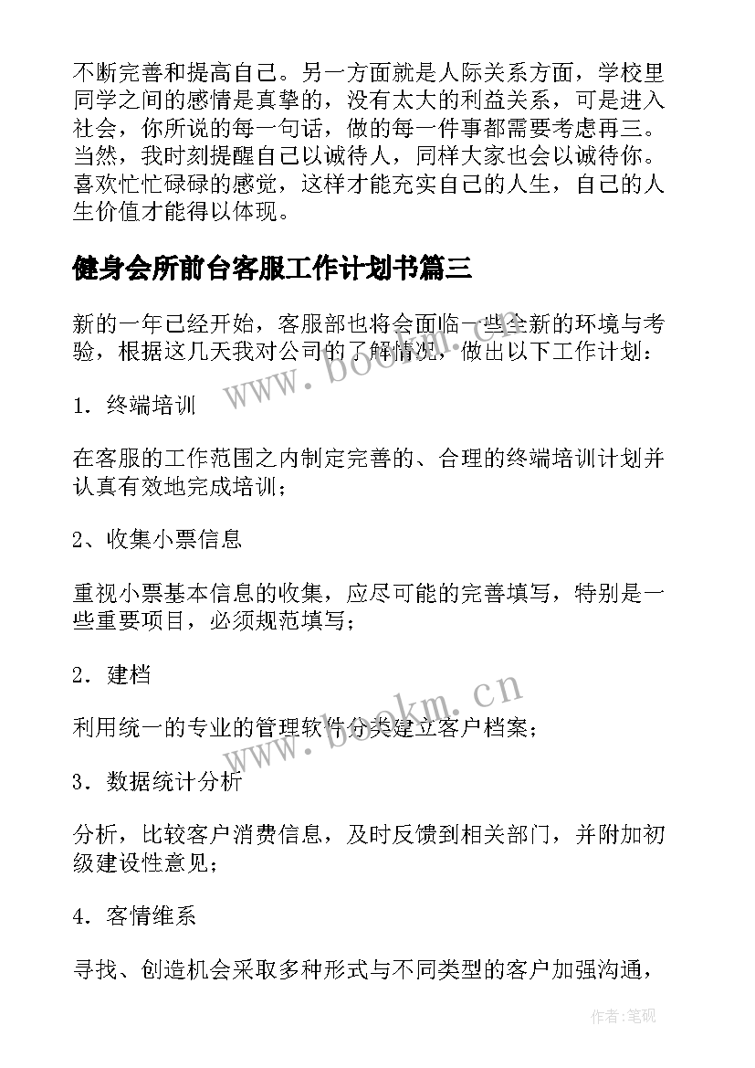 2023年健身会所前台客服工作计划书 健身房客服工作计划(优秀5篇)