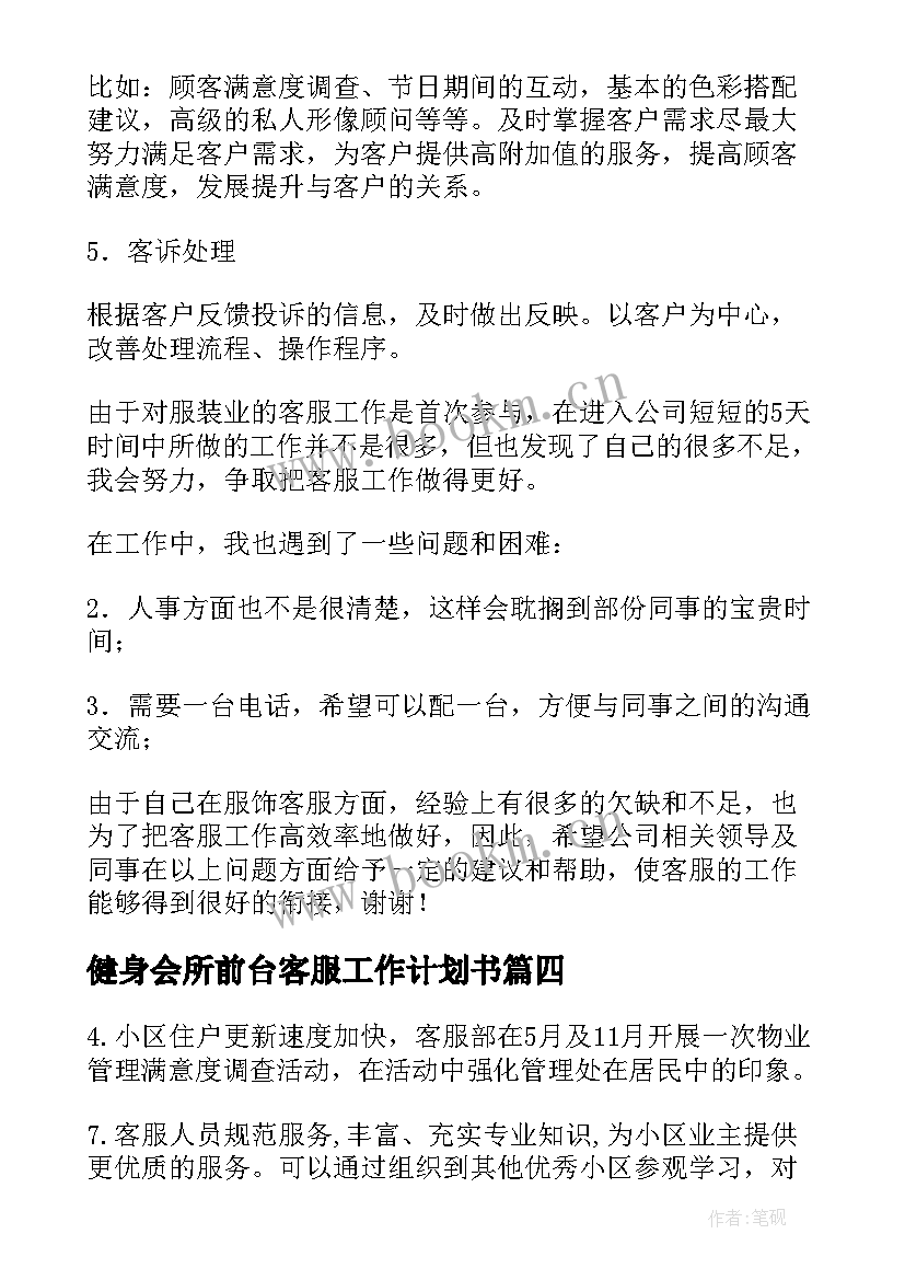 2023年健身会所前台客服工作计划书 健身房客服工作计划(优秀5篇)