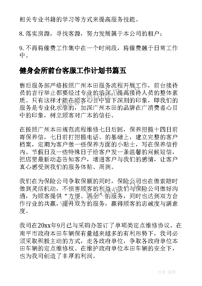 2023年健身会所前台客服工作计划书 健身房客服工作计划(优秀5篇)