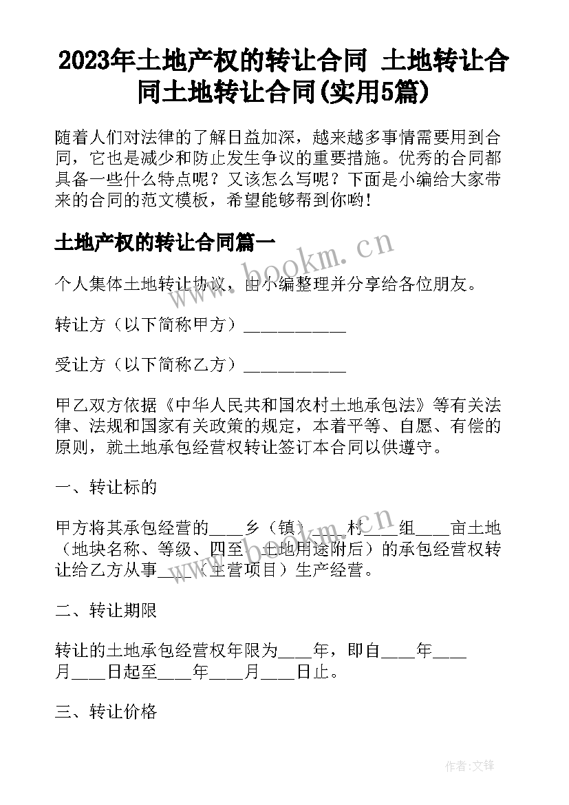 2023年土地产权的转让合同 土地转让合同土地转让合同(实用5篇)