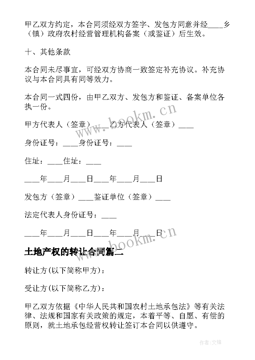 2023年土地产权的转让合同 土地转让合同土地转让合同(实用5篇)