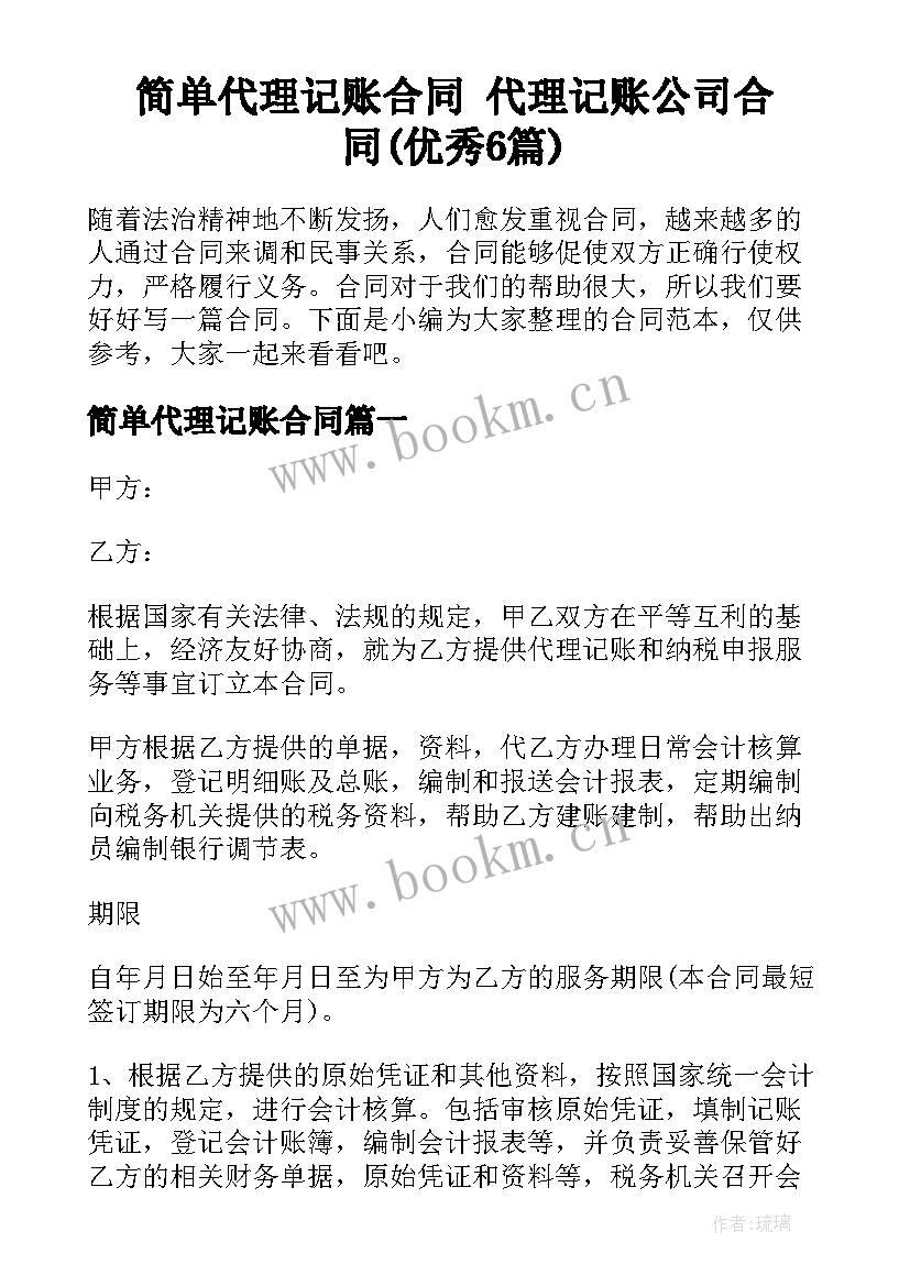 简单代理记账合同 代理记账公司合同(优秀6篇)