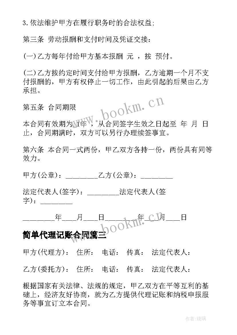 简单代理记账合同 代理记账公司合同(优秀6篇)