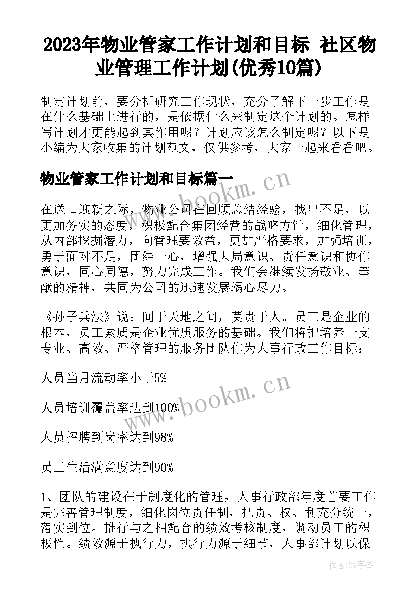 2023年物业管家工作计划和目标 社区物业管理工作计划(优秀10篇)