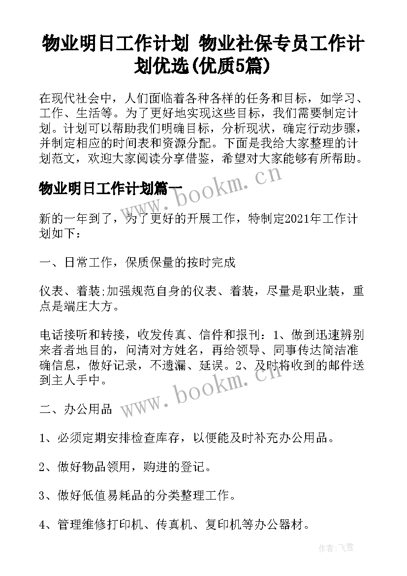 物业明日工作计划 物业社保专员工作计划优选(优质5篇)