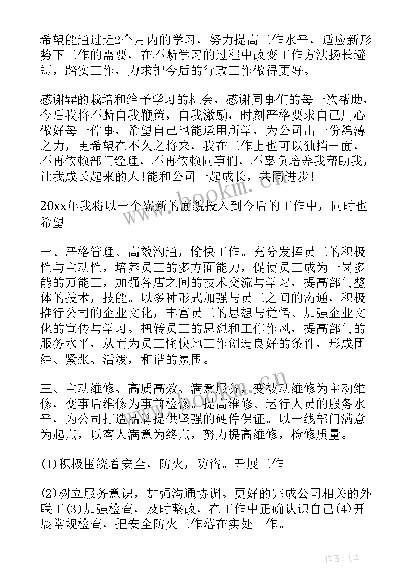 物业明日工作计划 物业社保专员工作计划优选(优质5篇)