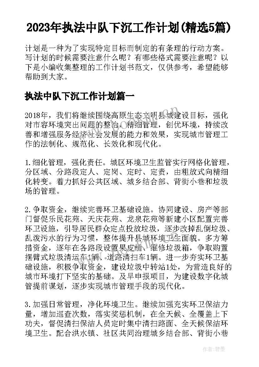 2023年执法中队下沉工作计划(精选5篇)