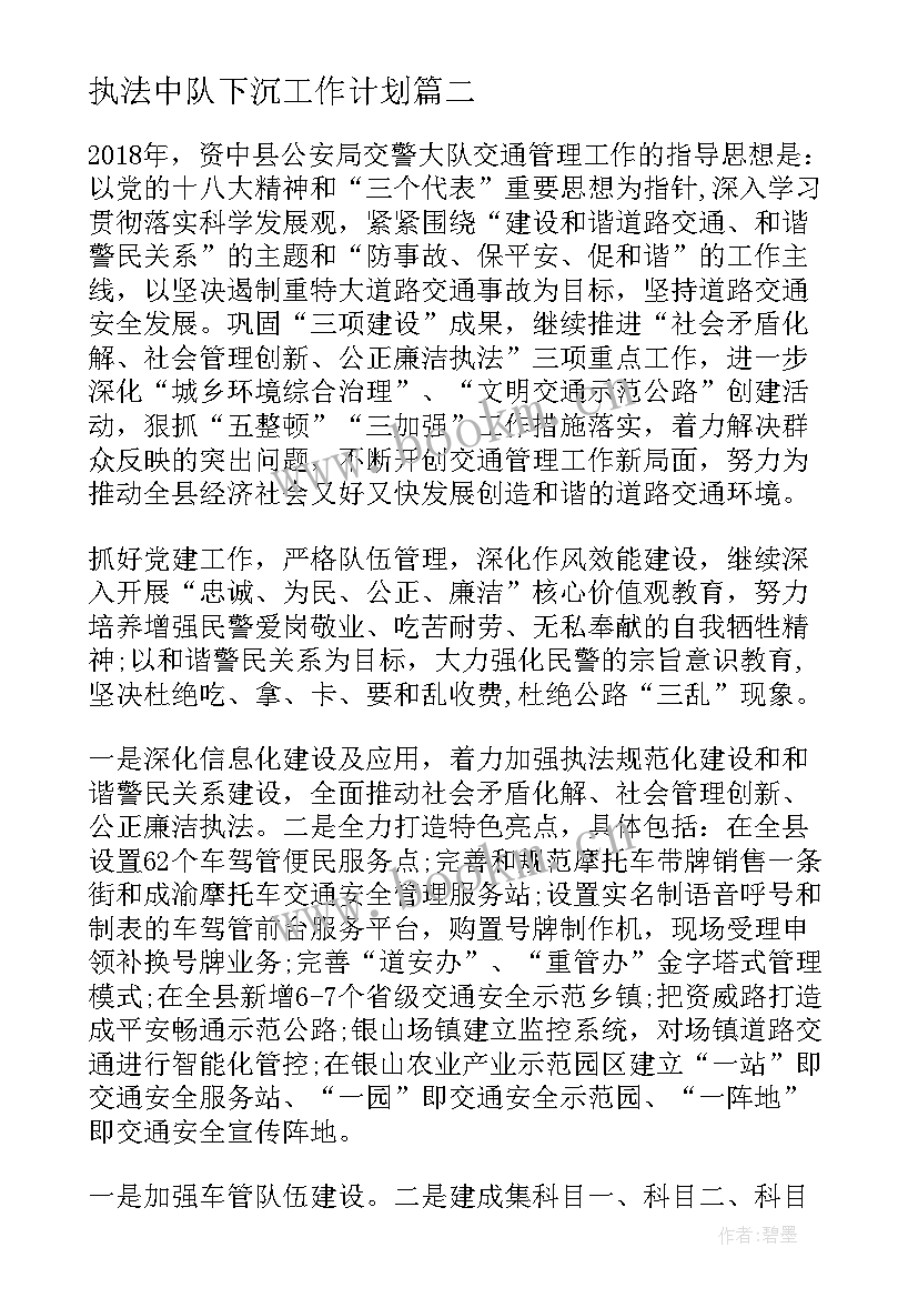 2023年执法中队下沉工作计划(精选5篇)