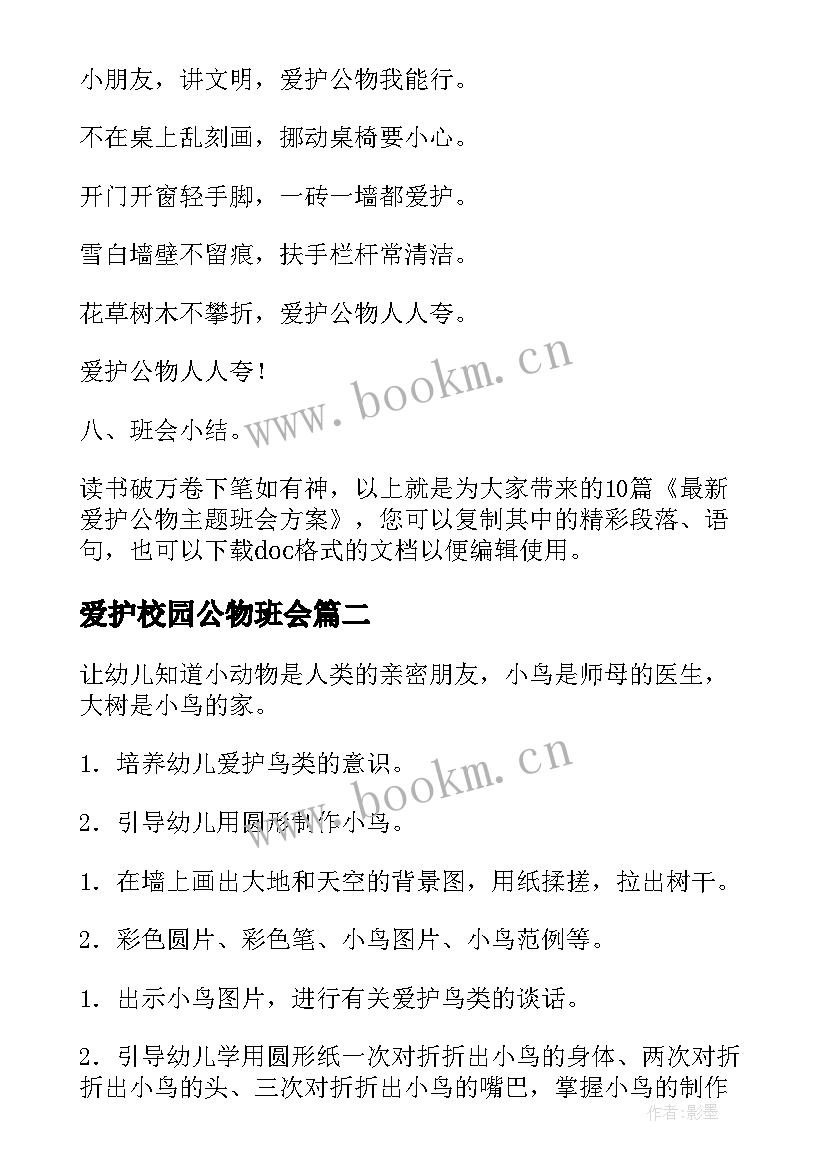 爱护校园公物班会 爱护公物班会方案(通用9篇)