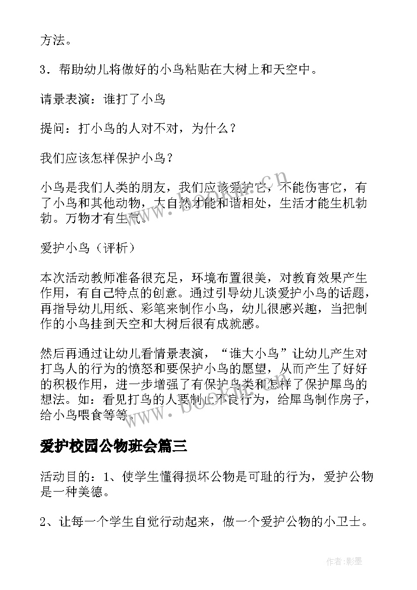 爱护校园公物班会 爱护公物班会方案(通用9篇)