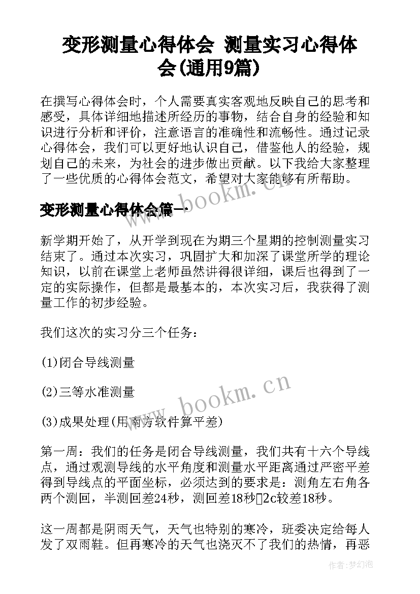 变形测量心得体会 测量实习心得体会(通用9篇)