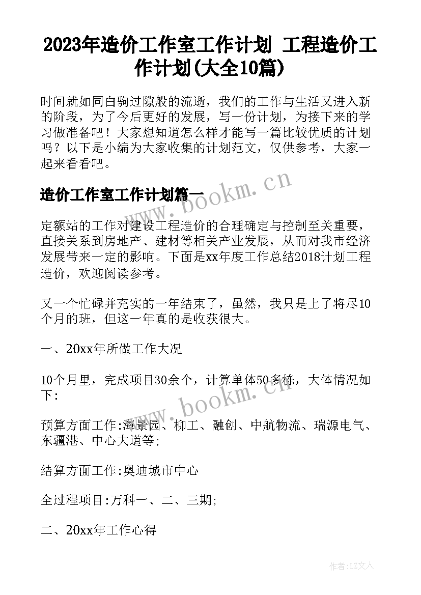 2023年造价工作室工作计划 工程造价工作计划(大全10篇)